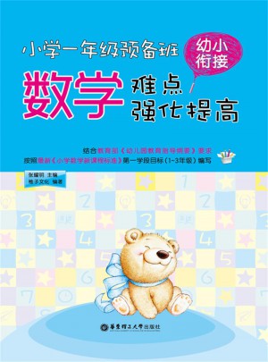 小學(xué)一年級預(yù)備班：幼小銜接數(shù)學(xué)難點(diǎn)強(qiáng)化提高