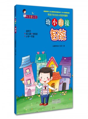 大手牽小手· 幼小銜接·智能