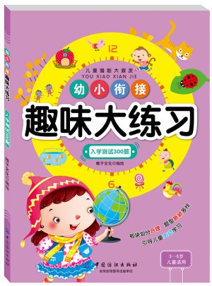 幼小銜接趣味大練習入學測試300題