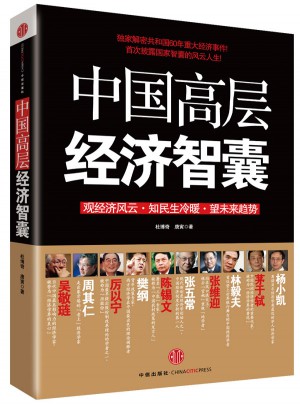 中國高層經濟智囊