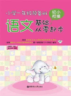 小學(xué)一年級(jí)預(yù)備班：幼小銜接語(yǔ)文基礎(chǔ)從零起步