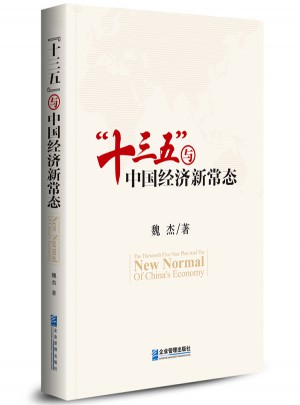 “十三五”與中國經濟新常態