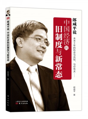郎咸平說：中國經濟的舊制度與新常態