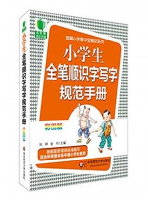 小學(xué)生全筆順識(shí)字寫(xiě)字規(guī)范手冊(cè)