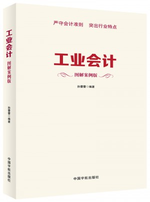 工業(yè)會(huì)計(jì) 圖解案例版