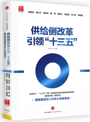 供給側改革引領“十三五”