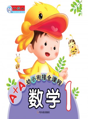 A+A幼小銜接全課程：數(shù)學(xué)1（小學(xué)一年級）