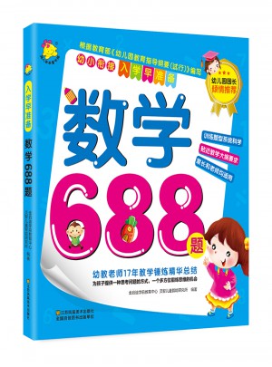 入學(xué)早準(zhǔn)備：數(shù)學(xué)688題