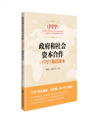 PPP知識讀本/政府與社會資本合作（PPP）知識讀本