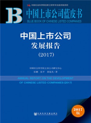 中國上市公司發展報告（2017）