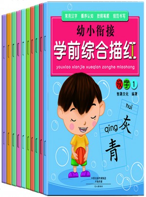 幼小銜接學(xué)前綜合描紅（共10冊）