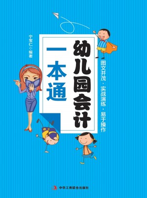 幼兒園會(huì)計(jì)一本通