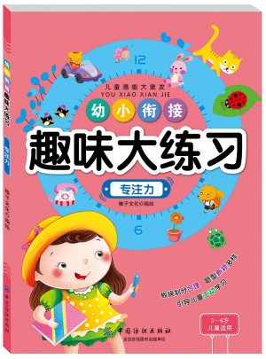 幼小銜接趣味大練習(xí)專(zhuān)注力