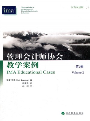 管理會計師協會教學案例（第二輯）