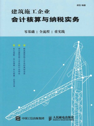 建筑施工企業(yè)會(huì)計(jì)核算與納稅實(shí)務(wù)：零基礎(chǔ) 全流程 重實(shí)踐