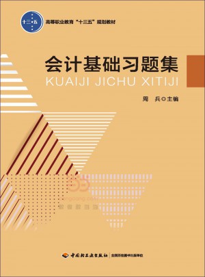 會計基礎(chǔ)習(xí)題集