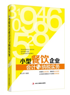 小型餐飲企業(yè)會(huì)計(jì)與納稅實(shí)務(wù)