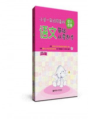 語(yǔ)文基礎(chǔ)從零起步：小學(xué)一年級(jí)預(yù)備班-幼小銜接