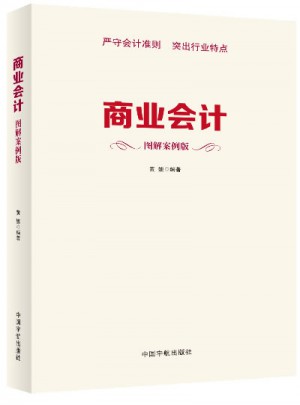 商業(yè)會(huì)計(jì)（圖解案例版）