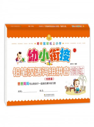 幼小銜接：鉛筆漢語(yǔ)詞組拼音描紅(優(yōu)勝篇)