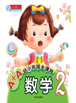 A+A幼小銜接全課程：數(shù)學(xué)2