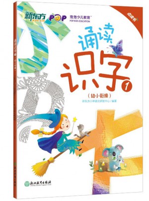 新東方 誦讀識(shí)字1（幼小銜接）（點(diǎn)讀版）