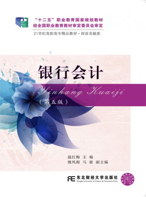 銀行會(huì)計(jì)（第五版）