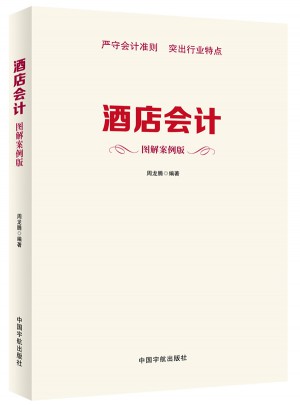 酒店會(huì)計(jì)（圖解案例版）