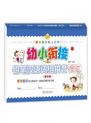幼小銜接 鉛筆漢語(yǔ)詞組拼音描紅(基礎(chǔ)篇)
