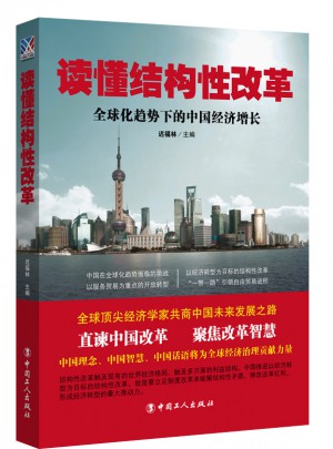 讀懂結(jié)構(gòu)性改革 : 全球化趨勢下的中國經(jīng)濟增長