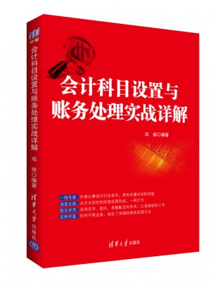 會計科目設置與賬務處理實戰詳解