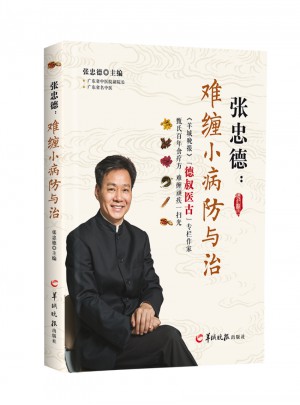 張忠德：難纏小病防與治