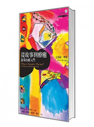  從故事到療愈：敘事治療入門