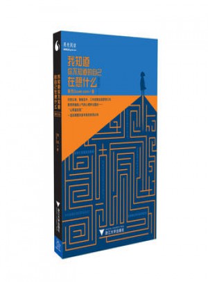 我知道你不知道的自己在想什么