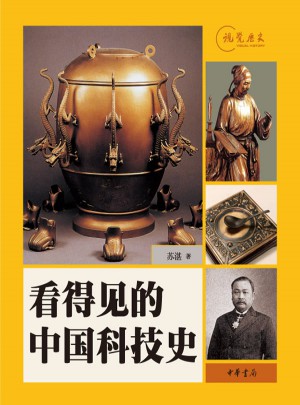 看得見的中國科技史