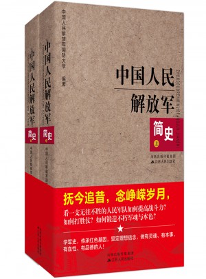 中國人民解放軍簡史