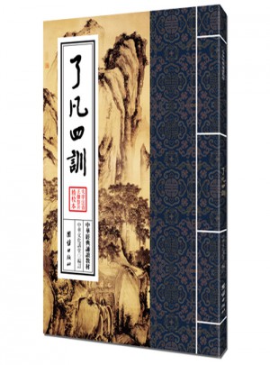 了凡四訓（繁體豎排）