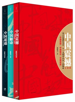 中國震撼-中國觸動-中國超越（張維為中國崛起三部曲）