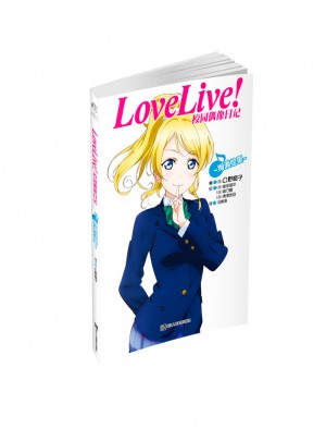 Love Live!校園偶像日記：絢瀨繪里