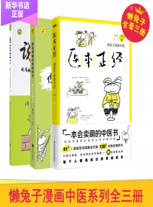 懶兔子漫話中醫系列3冊