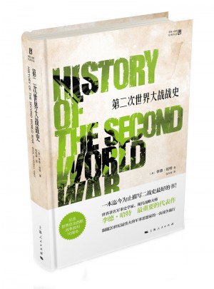 第二次世界大戰戰史