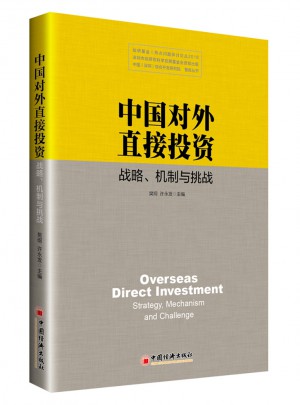 中國對外直接投資：戰略 機制與挑戰