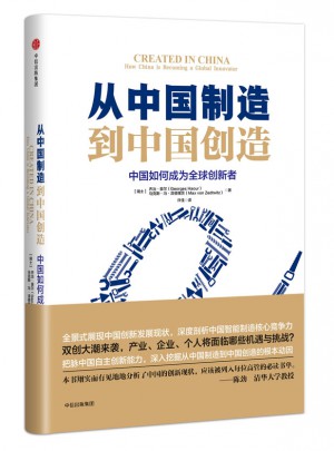 從中國制造到中國創造：中國如何成為全球創新者