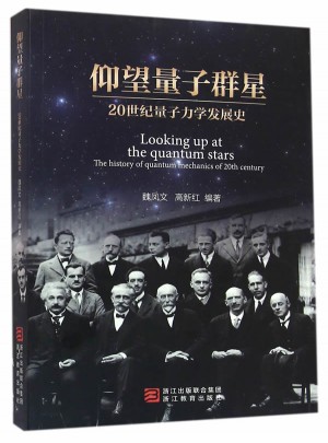 仰望量子群星:20世紀量子力學發展史