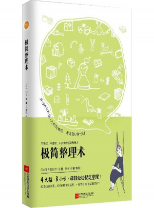 極簡(jiǎn)整理術(shù) (日)