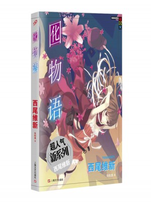 囮物語