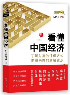看懂中國經濟