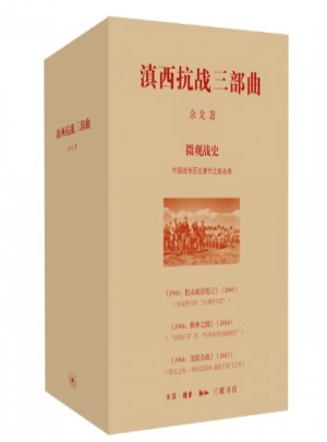 滇西抗戰三部曲
