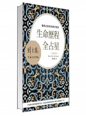 生命歷程全占星