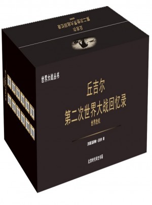 第二次世界大戰回憶錄（共12冊）